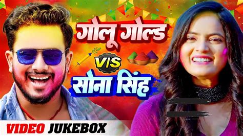 Video Sona Singh Golu Gold हल सपशल VIDEO JUKEBOX