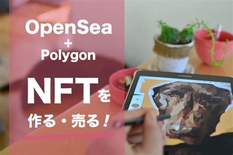 Openseaでnftを作って売る方法をやさしく解説！【ポリゴン版】