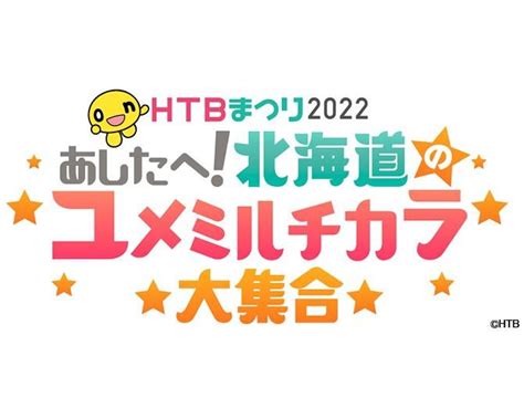 「htbまつり2022 あしたへ！北海道のユメミルチカラ大集合」が9月30日、10月1日、2日に開催決定！ Onenews