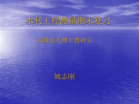 水利工程测量期末复习word文档在线阅读与下载无忧文档