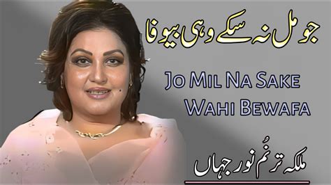 Jo Mil Na Saka Wohi Bewafa Song Madame Noor Jahan Youtube