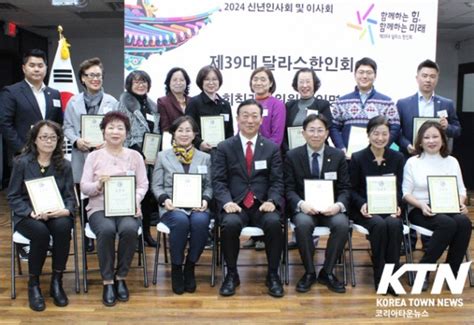 [ktn] 달라스한인회 2024년 신년인사회 및 이사회 개최 The Korean Society Of Dallas