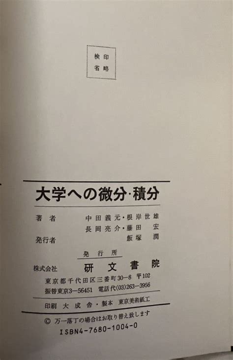 【やや傷や汚れあり】大学への微分・積分研文書院 黒大数 大学への数学 数学 大学入試 大学受験 中田義元、長岡亮介、根岸世雄、藤田宏共著 の