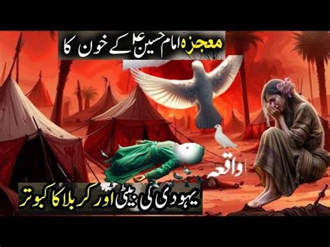 Aik Kabuter Aur Yahudi Ladki Ka Qissa Imam Hussain Ki Shahadat Ka