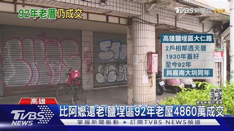 比阿嬤還老高雄鹽埕92年連棟透天厝以4860萬成交｜tvbs新聞 Youtube