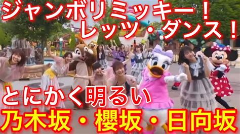 ジャンボリミッキー！乃木坂・ 櫻坂・日向坂 』レッツ・ダンス！ Jamboree Mickey Tdl で おねえさん たちが世界を明るく