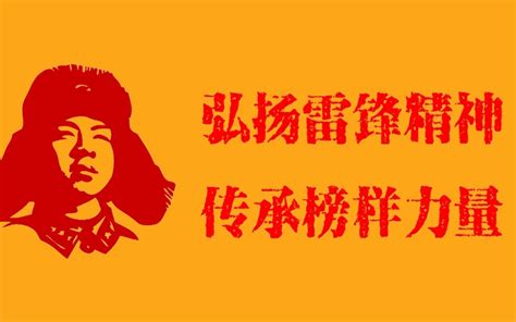 弘扬雷锋精神 传承榜样力量哔哩哔哩bilibili