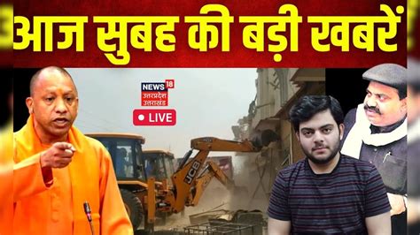 News Live आज सुबह की बड़ी खबरें I Bulldozer Action In Prayagraj I Atiq Ahmed I Cm Yogi I Top