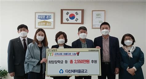 남양주시 다산 Mg새마을금고 올해 2550만 원 지원