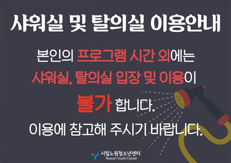 샤워실 및 탈의실 이용안내 시립노원청소년센터