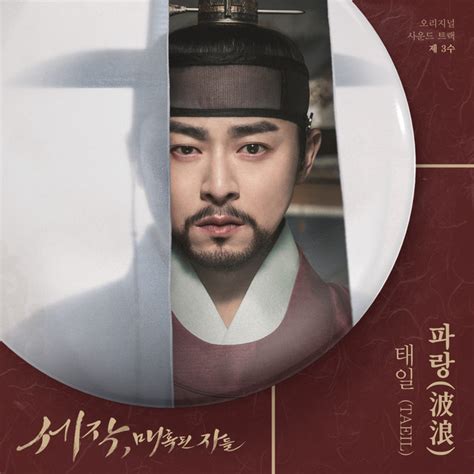 Captivating The King Pt Original Soundtrack Single By Taeil