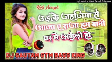 Ud Ke Jahajiya Se Aaja Ye Raja Holi Special Mix Dj Gautam Gtm Bass King