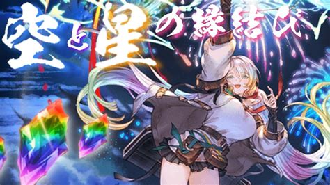 【グラブル】gwグラブルやろうぜキャンペーン（202304） 1日1回 10連ガチャ無料 8日目 Part1【空と星の縁結び】 Youtube