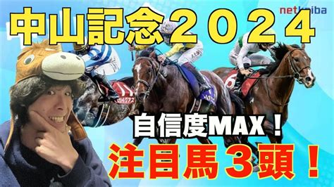 【中山記念2024注目馬3頭】的中率9割越えの危険な人気馬も紹介！自信に満ち溢れています！ バウンティハンター プロギャンブラー 野田