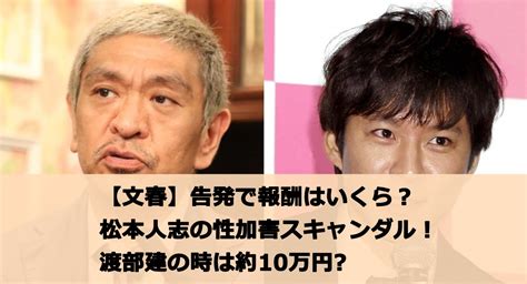 【文春】告発で報酬はいくら？松本人志の性加害スキャンダル！渡部建の時は約10万円？