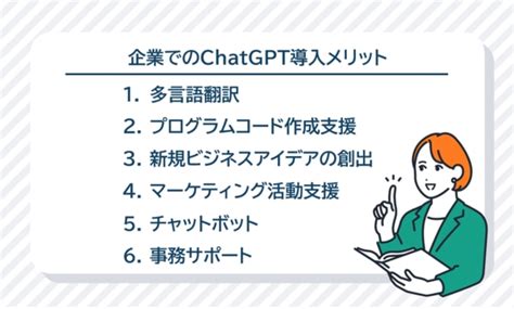 Ai最前線chatgptの企業での活用方法と導入メリット。利用する際の注意点と活用事例を紹介 Diginext