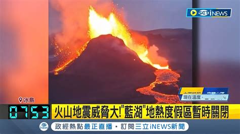 冰島火山隨時可能大噴發 14小時內800震 火山地下熔岩威脅小鎮 上千居民急撤 藍湖地熱度假區暫時關閉｜記者 謝姈君｜【國際局勢