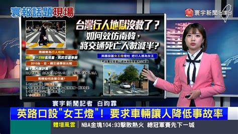 【昀霏推播】台灣「行人地獄」怎解？仿效南韓交通死亡數減半 寰報推播 20230602｜ 寰宇新聞 Globalnewstw Youtube