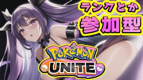 参加ok 初見さん歓迎【ポケモンユナイトゲームは買わずにコントローラーは買うvtuber【桃紫ヒラメ 個人vtuber】雑談