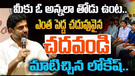 మక ఓ అననల తడ ఉట Nara Lokesh Distributes Free Laptops For IIT