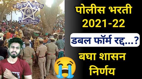 Police bharti double form update पलस भरत डबल फरम रदद police