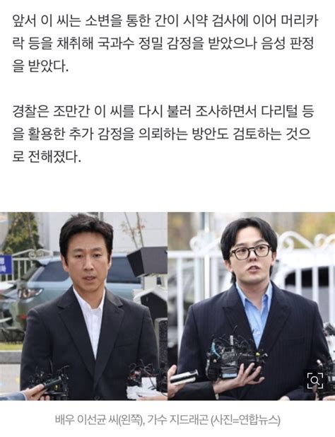 마약 혐의 이선균 다리털 감정 결과 “감정 실패” 결론 추가 수사 가능성도 있지만 현재로선 노답 지드래곤 권지용씨는 마약