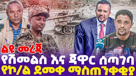 ልዩ መረጃ የሽመልስ እና ጃዋር ሰጣገባ የኮል ደመቀ ማስጠንቀቂያ Jawar Mohammed