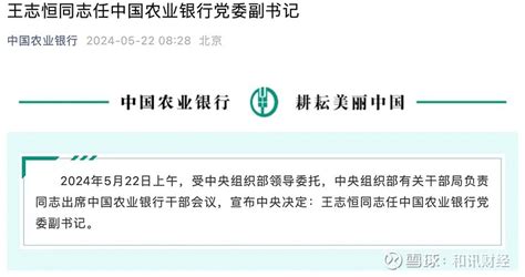 刚刚官宣！王志恒任农行党委副书记！将是最年轻国有大行行长 据中国农业银行消息，2024年5月22日上午，受中央组织部领导委托，中央组织部有关