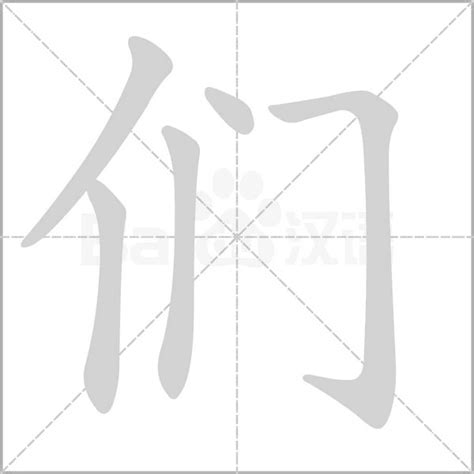 们字笔顺笔画顺序 们的笔顺怎么写正确 们字怎样写好看 们字拼音 部首 字帖 汉字笔顺查询网