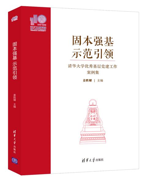 清华大学出版社 图书详情 《固本强基 示范引领（110校庆）》