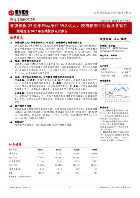 浙商证券 圆通速递 600233 2022年业绩快报点评：业绩快报22全年归母净利392亿元，疫情影响下经营具备韧性 230109 悟空智库