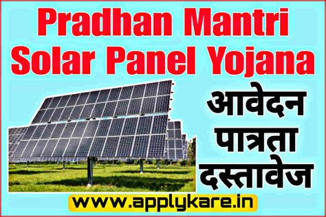 Pradhan Mantri Solar Panel Yojana 2024 पीएम कुसुम योजना आवेदन पात्रता