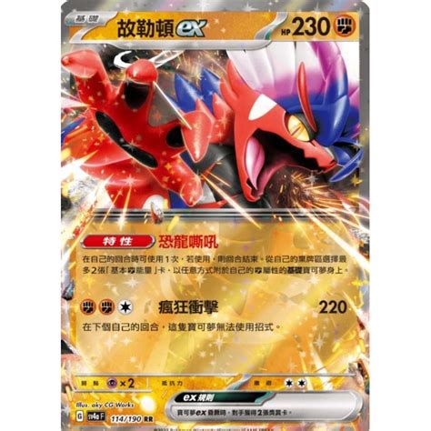 全新 PTCG 寶可夢 閃色寶藏 中文版 故勒頓 ex RR 114 190 開盒直接入卡套 蝦皮購物