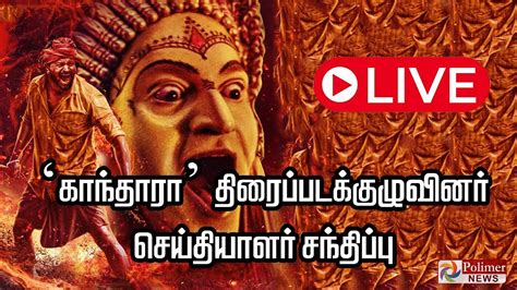 🔴live காந்தார திரைப்படத்தின் செய்தியாளர்கள் சந்திப்பு Youtube