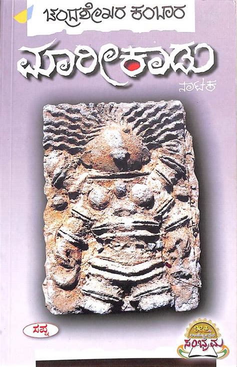 Buy Maarikaadu book : Chandrashekhara Kambara , 8128020641 ...