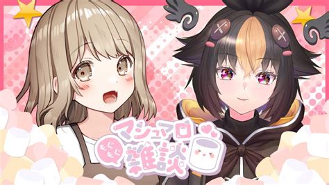 新人vtuber 】葵しずくちゃんとマシュマロもぐもぐするよ【雑談配信 】 Youtube