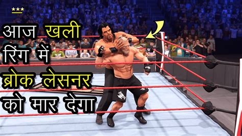 The Great Khali vs Brock Lesnar बरक लसनर vs गरट खल कन ह