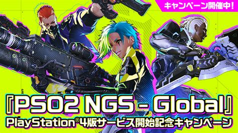 『pso2 Ngs Global』 Playstation®4版サービス開始記念キャンペーン｜『pso2 ニュージェネシス』プレイヤーズ