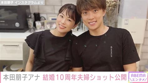 第2子妊娠中の本田朋子、 結婚10周年に夫・五十嵐圭選手と2ショット公開「これからもよろしくね！」 ニコニコニュース