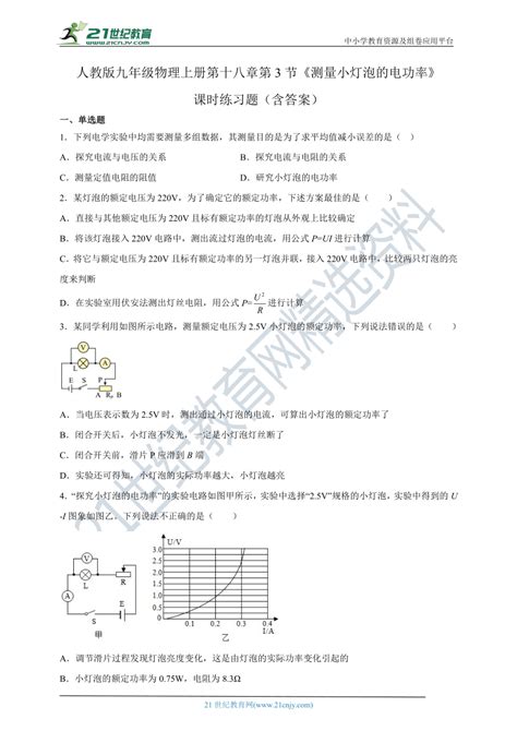 人教版九年级物理上册第十八章第3节《测量小灯泡的电功率》课时练习题（含答案） 21世纪教育网