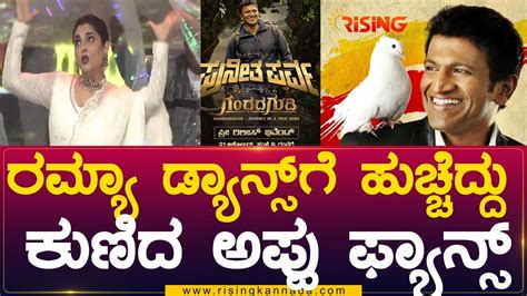 Puneeth Parva Gandhada Gudi Pre Release Event ರಮ್ಯಾ ಡ್ಯಾನ್ಸ್ ಗೆ