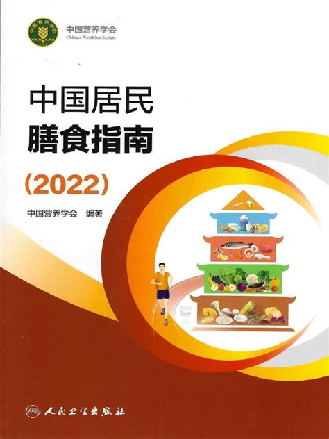 中国居民膳食指南（2022） Pdf