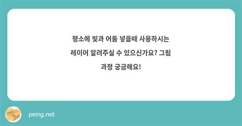 평소에 빛과 어둠 넣을때 사용하시는 레이어 알려주실 수 있으신가요 그림 과정 궁금해요 Peing 質問箱