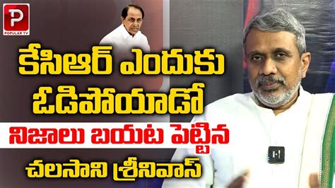 Chalasani Srinivas Best Words Reveals About Telangana Kcr Populartv