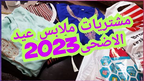 مشترياتي ملابس عيد الاضحى 2023🐑تحضيرات عيد الاضحى2023 Youtube