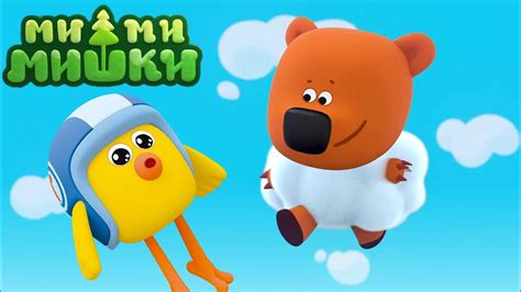 Мимимишки 🐻 Мне бы в небо 🌞 Новая серия ☁ Сборник мультфильмов 💎 ...