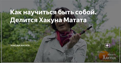 Как научиться быть собой. Делится Хакуна Матата | Hakuna Matata | Дзен