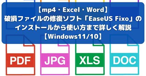 mp4ExcelWord破損ファイルの修復ソフトEaseUS Fixoのインストールから使い方まで詳しく解説Windows11