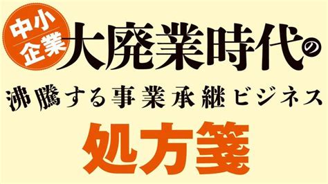 中小企業 大廃業時代の処方箋の記事一覧 東洋経済オンライン 社会をよくする経済ニュース