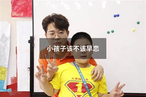 小孩子该不该早恋（小孩子该不该早恋呢） 大黄蜂教育